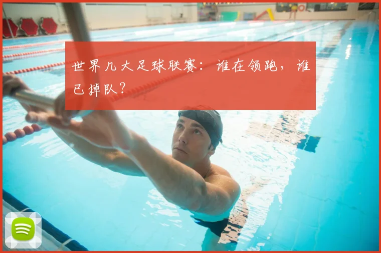 世界几大足球联赛：谁在领跑，谁已掉队？