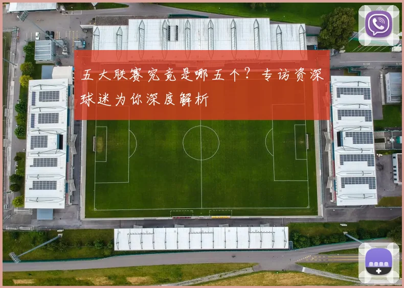 五大联赛究竟是哪五个？专访资深球迷为你深度解析