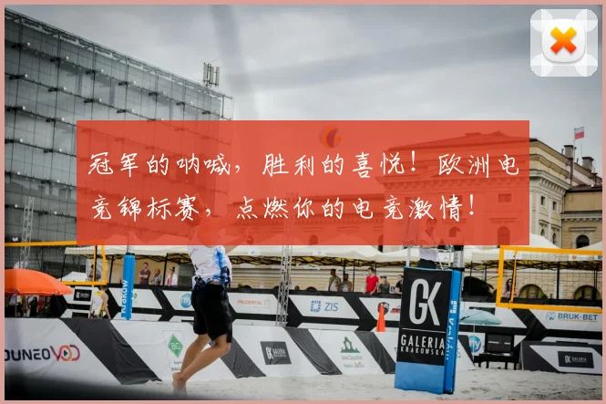 冠军的呐喊，胜利的喜悦！欧洲电竞锦标赛，点燃你的电竞激情！