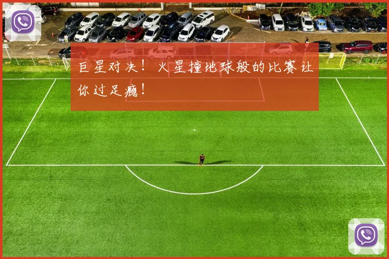 巨星对决！火星撞地球般的比赛让你过足瘾！