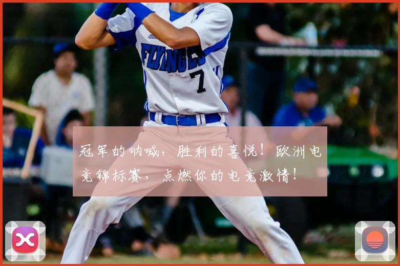 冠军的呐喊,胜利的喜悦!欧洲电竞锦标赛,点燃你的电竞激情!