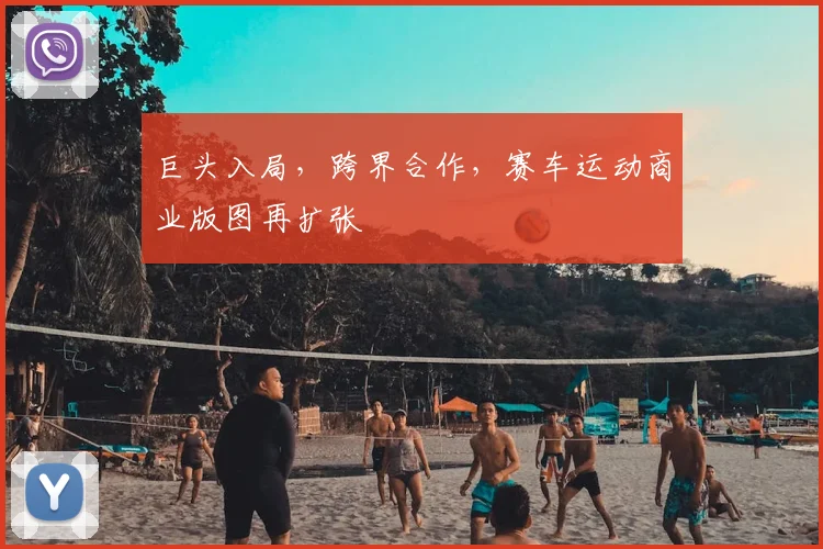 巨头入局，跨界合作，赛车运动商业版图再扩张
