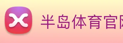 半岛体育官网 Logo